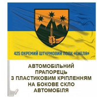 Авто прапорець 425 ОШП Скеля з написом